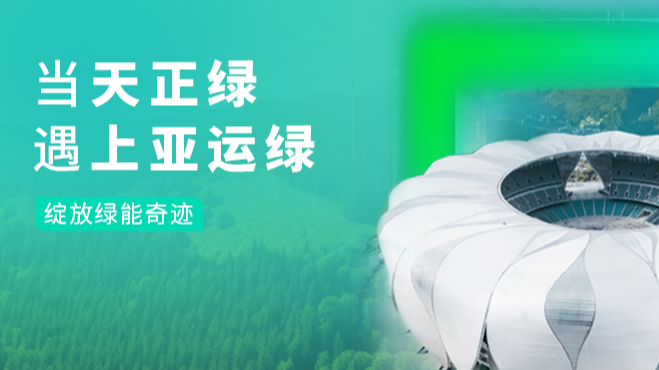 当星空体育网页版在线登录官网入口绿，遇上亚运绿……